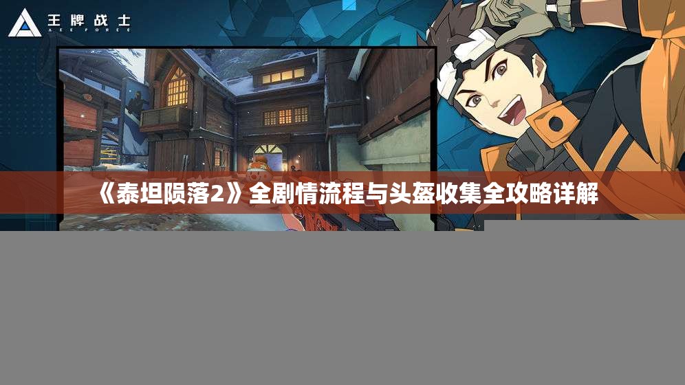 《泰坦陨落2》全剧情流程与头盔收集全攻略详解