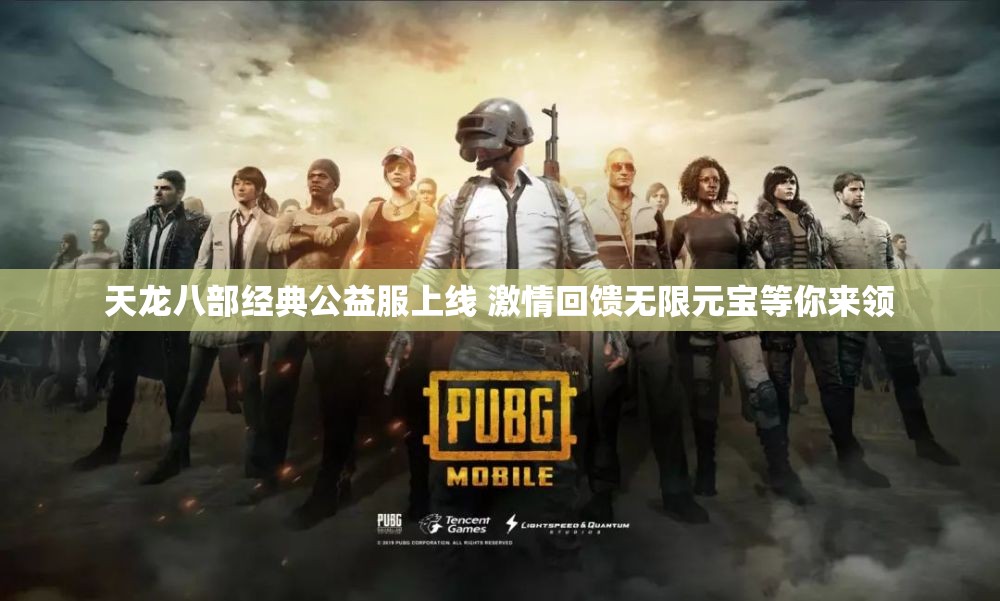 天龙八部经典公益服上线 激情回馈无限元宝等你来领