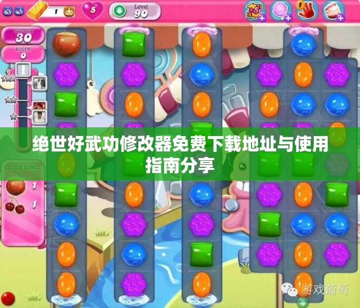 绝世好武功修改器免费下载地址与使用指南分享