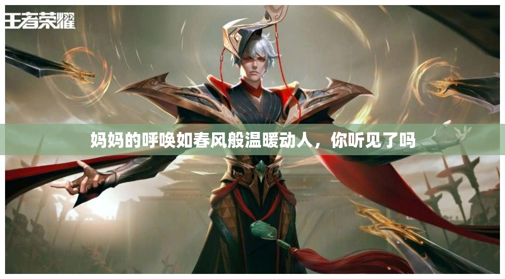妈妈的呼唤如春风般温暖动人，你听见了吗