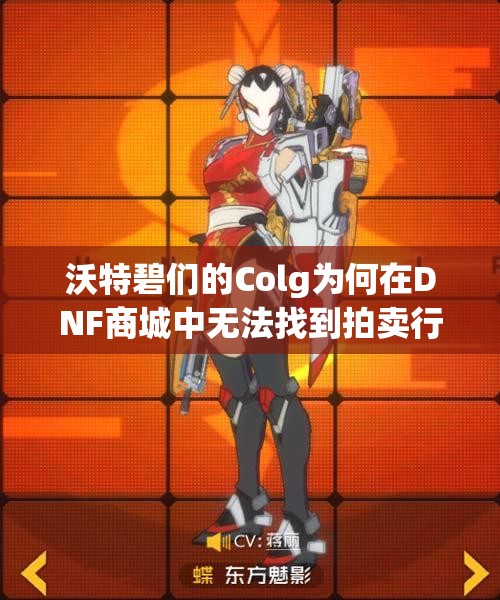 沃特碧们的Colg为何在DNF商城中无法找到拍卖行优惠券