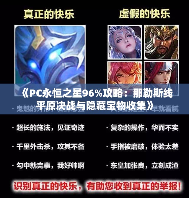 《PC永恒之星96%攻略：那勒斯线平原决战与隐藏宝物收集》