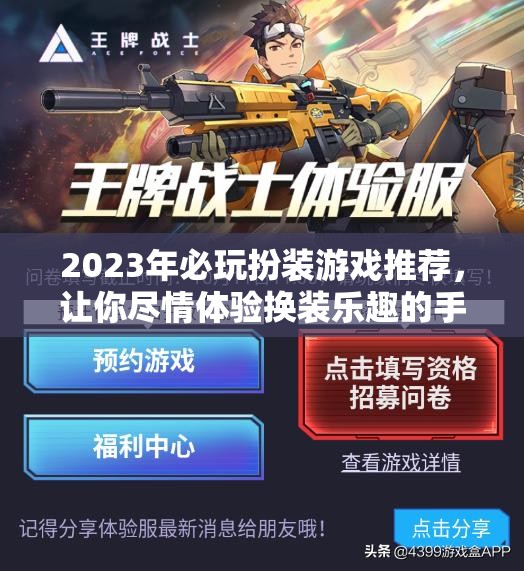 2023年必玩扮装游戏推荐，让你尽情体验换装乐趣的手游合集