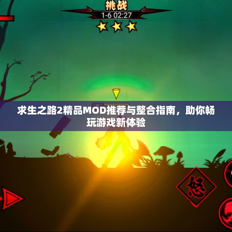 求生之路2精品MOD推荐与整合指南，助你畅玩游戏新体验