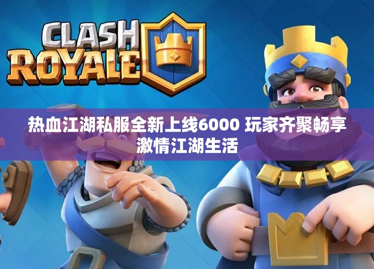 热血江湖私服全新上线6000 玩家齐聚畅享激情江湖生活