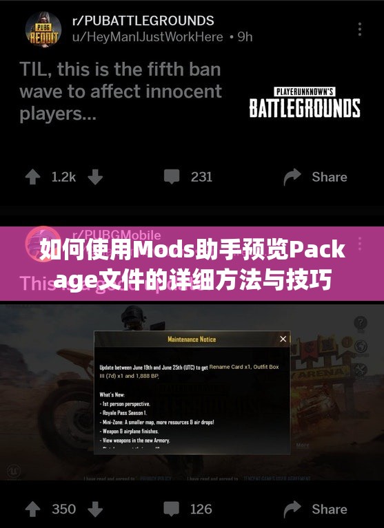 如何使用Mods助手预览Package文件的详细方法与技巧