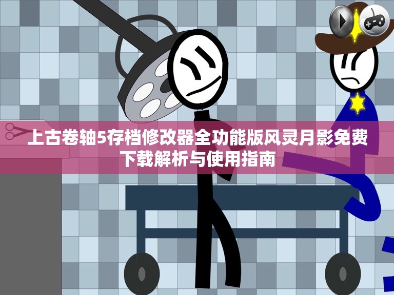 上古卷轴5存档修改器全功能版风灵月影免费下载解析与使用指南