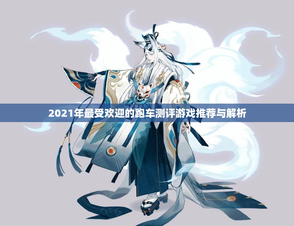 2021年最受欢迎的跑车测评游戏推荐与解析