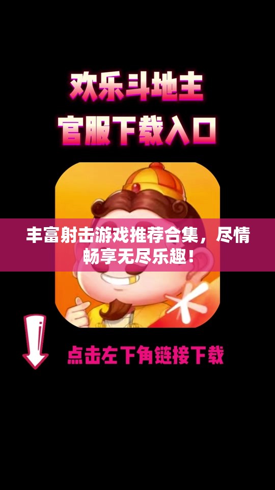 丰富射击游戏推荐合集，尽情畅享无尽乐趣！