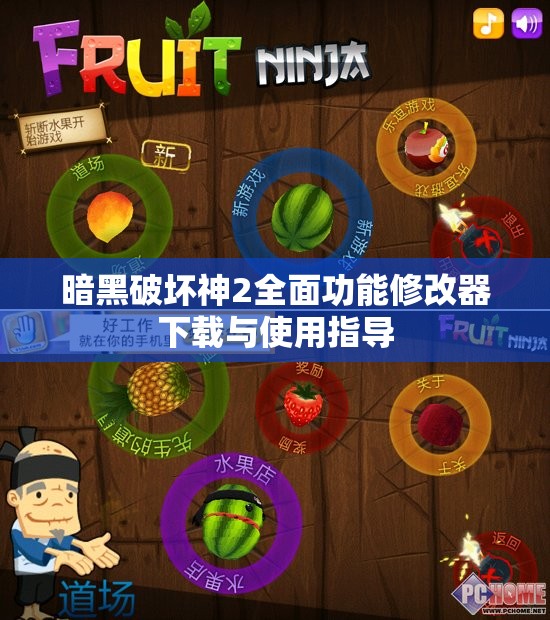 暗黑破坏神2全面功能修改器下载与使用指导