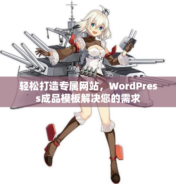 轻松打造专属网站，WordPress成品模板解决您的需求