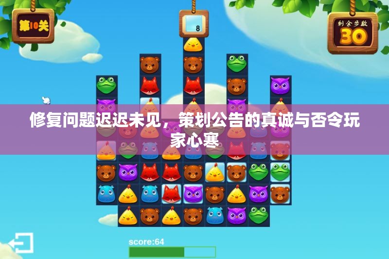 修复问题迟迟未见，策划公告的真诚与否令玩家心寒