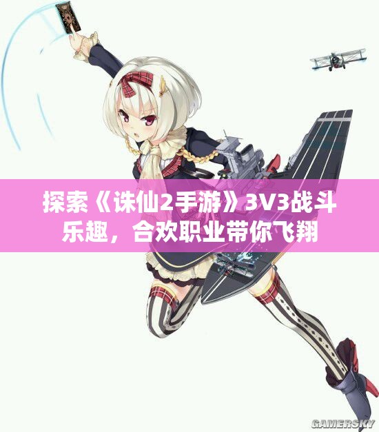 探索《诛仙2手游》3V3战斗乐趣，合欢职业带你飞翔