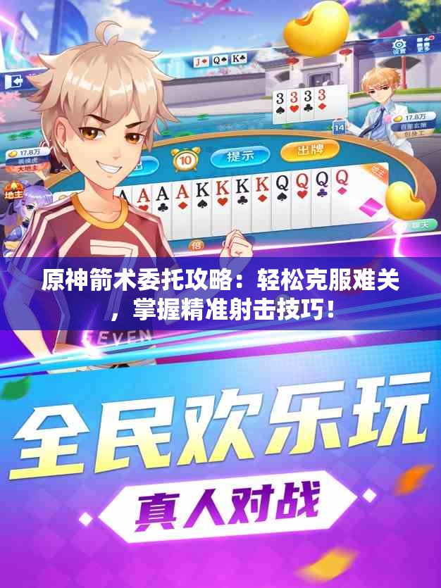 原神箭术委托攻略：轻松克服难关，掌握精准射击技巧！