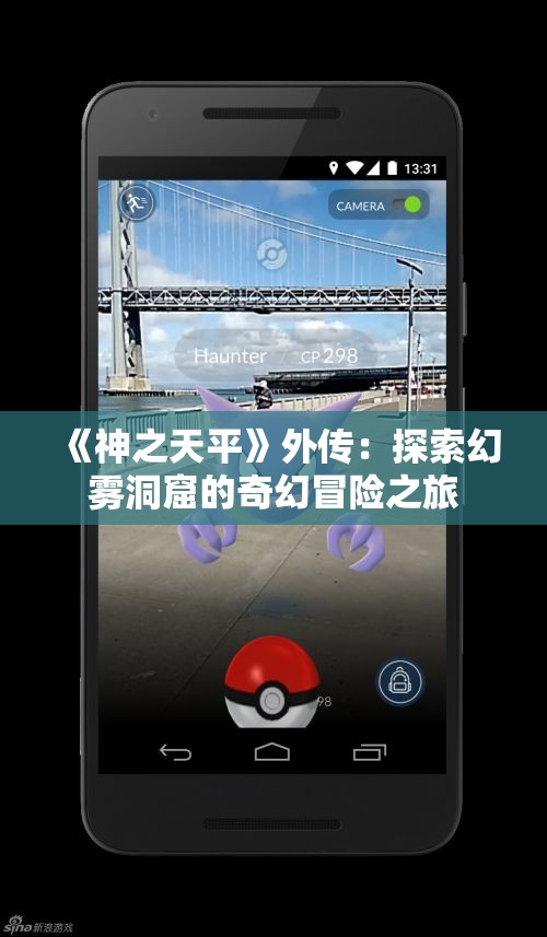 《神之天平》外传：探索幻雾洞窟的奇幻冒险之旅