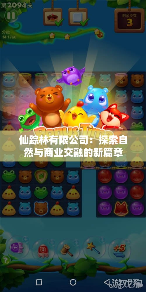 仙踪林有限公司：探索自然与商业交融的新篇章