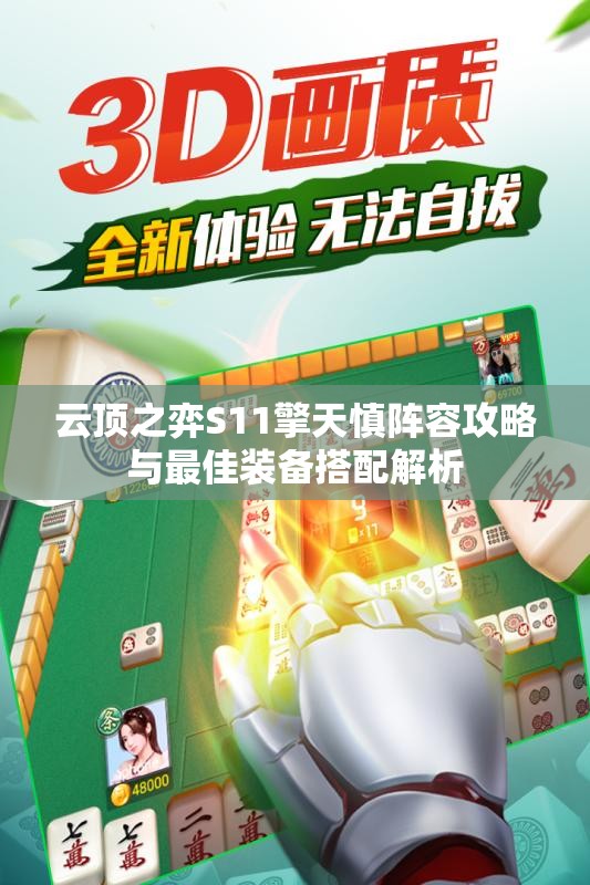 云顶之弈S11擎天慎阵容攻略与最佳装备搭配解析