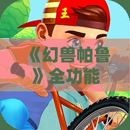 《幻兽帕鲁》全功能齿轮游戏修改器使用指南与技巧分享
