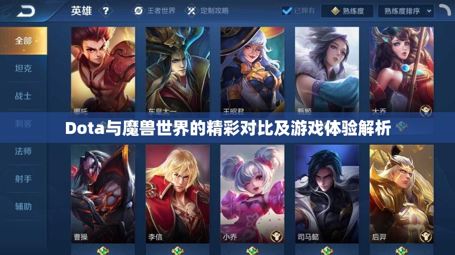 Dota与魔兽世界的精彩对比及游戏体验解析