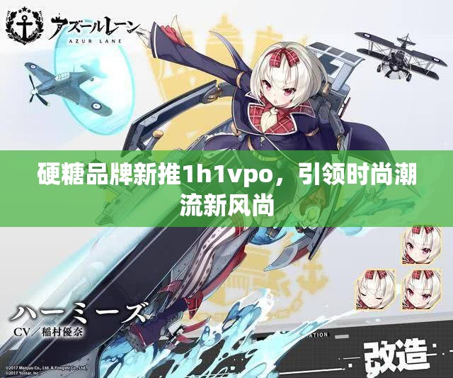 硬糖品牌新推1h1vpo，引领时尚潮流新风尚