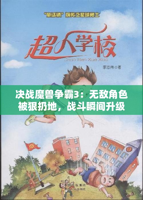 决战魔兽争霸3：无敌角色被狠扔地，战斗瞬间升级！