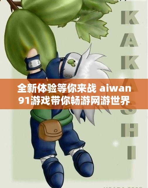 全新体验等你来战 aiwan91游戏带你畅游网游世界