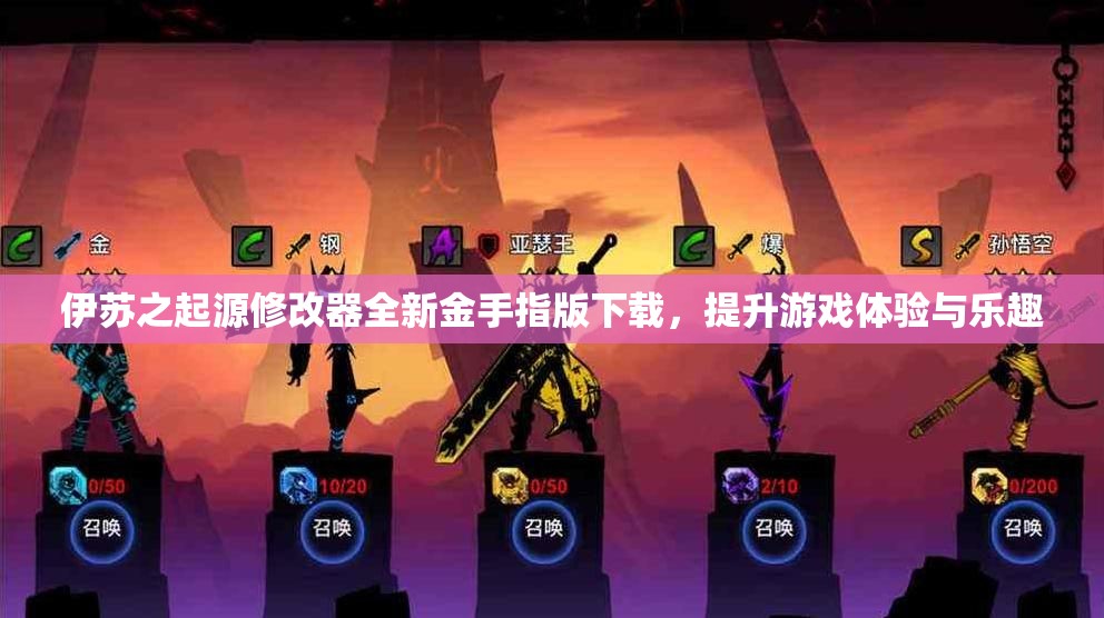 伊苏之起源修改器全新金手指版下载，提升游戏体验与乐趣