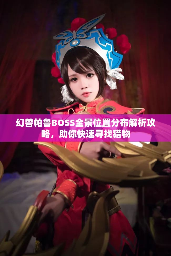 幻兽帕鲁BOSS全景位置分布解析攻略，助你快速寻找猎物