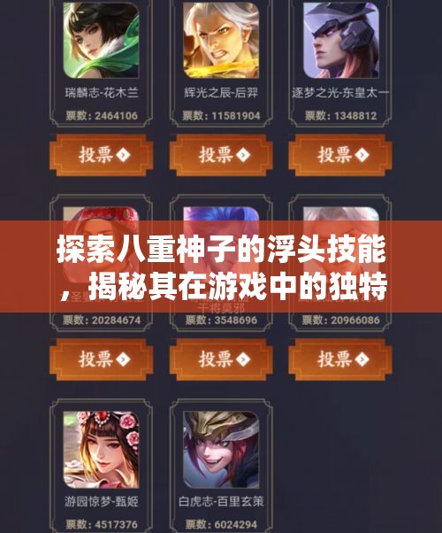 探索八重神子的浮头技能，揭秘其在游戏中的独特玩法与策略