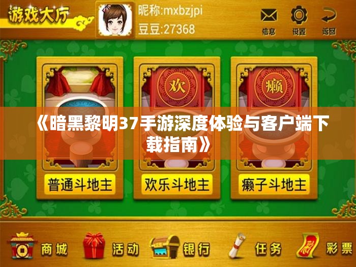 《暗黑黎明37手游深度体验与客户端下载指南》