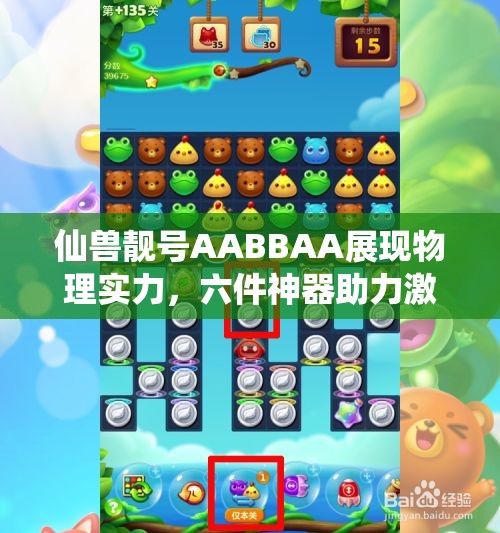 仙兽靓号AABBAA展现物理实力，六件神器助力激战天下