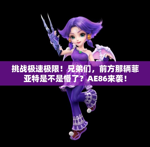 挑战极速极限！兄弟们，前方那辆菲亚特是不是懵了？AE86来袭！