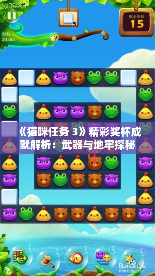 《猫咪任务 3》精彩奖杯成就解析：武器与地牢探秘分享