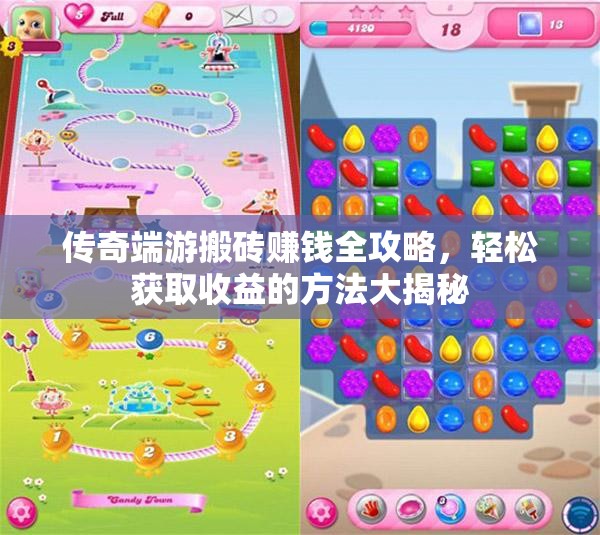传奇端游搬砖赚钱全攻略，轻松获取收益的方法大揭秘
