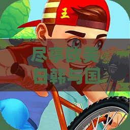 尽享欧美日韩与国产精彩音乐视频的完美体验