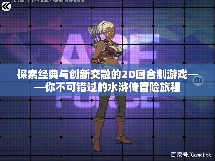 探索经典与创新交融的2D回合制游戏——你不可错过的水浒传冒险旅程