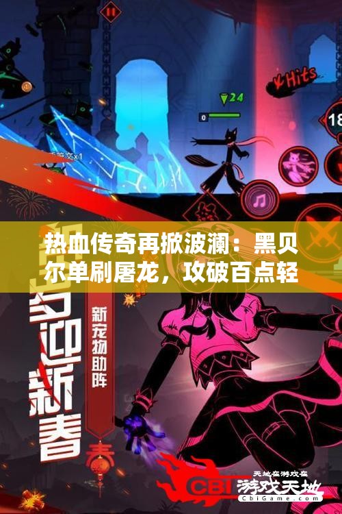 热血传奇再掀波澜：黑贝尔单刷屠龙，攻破百点轻松获胜