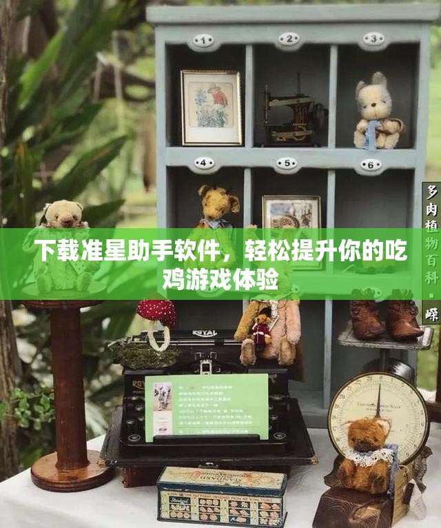 下载准星助手软件，轻松提升你的吃鸡游戏体验