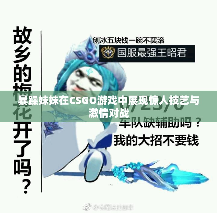 暴躁妹妹在CSGO游戏中展现惊人技艺与激情对战