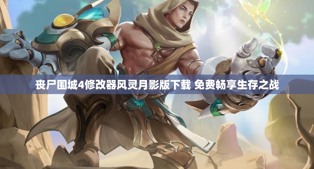 丧尸围城4修改器风灵月影版下载 免费畅享生存之战