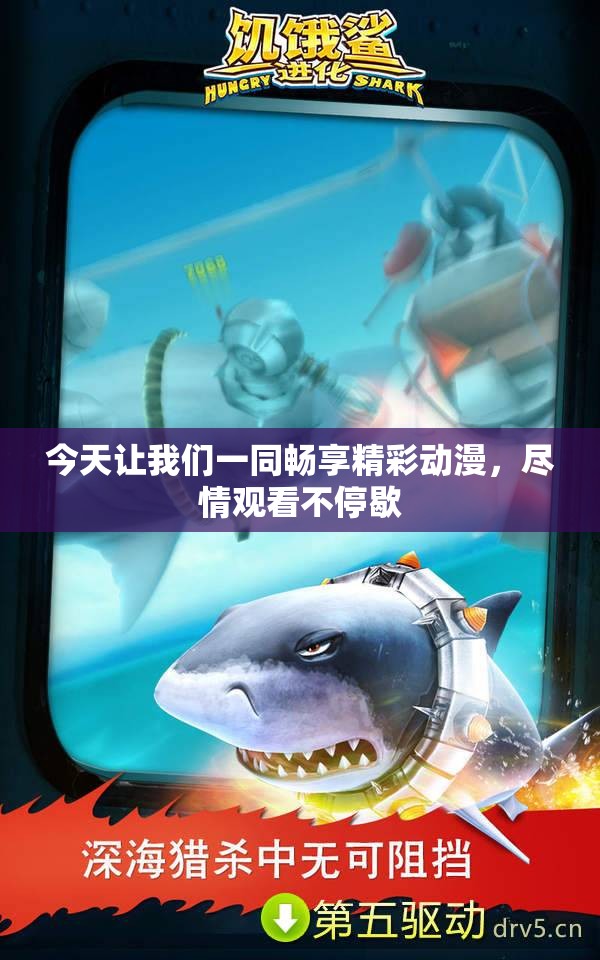 今天让我们一同畅享精彩动漫，尽情观看不停歇