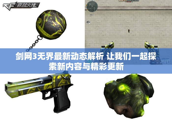 剑网3无界最新动态解析 让我们一起探索新内容与精彩更新