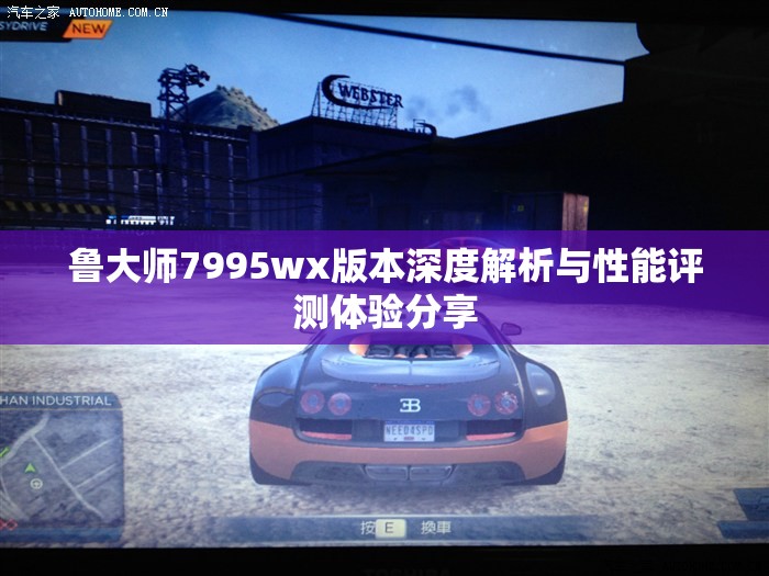 鲁大师7995wx版本深度解析与性能评测体验分享