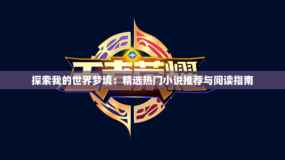 探索我的世界梦境：精选热门小说推荐与阅读指南