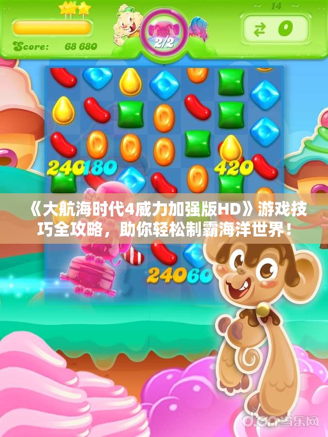 《大航海时代4威力加强版HD》游戏技巧全攻略，助你轻松制霸海洋世界！