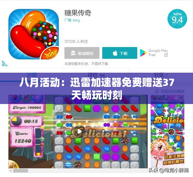 八月活动：迅雷加速器免费赠送37天畅玩时刻