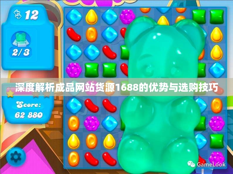 深度解析成品网站货源1688的优势与选购技巧
