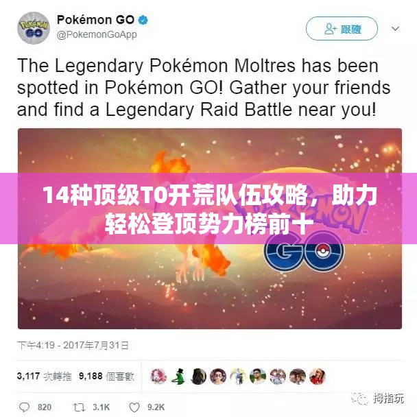 14种顶级T0开荒队伍攻略，助力轻松登顶势力榜前十