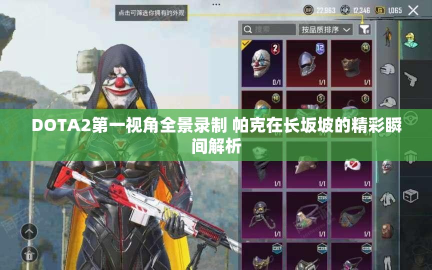 DOTA2第一视角全景录制 帕克在长坂坡的精彩瞬间解析
