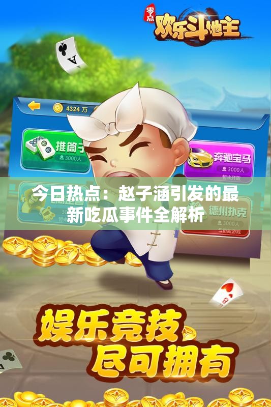 今日热点：赵子涵引发的最新吃瓜事件全解析